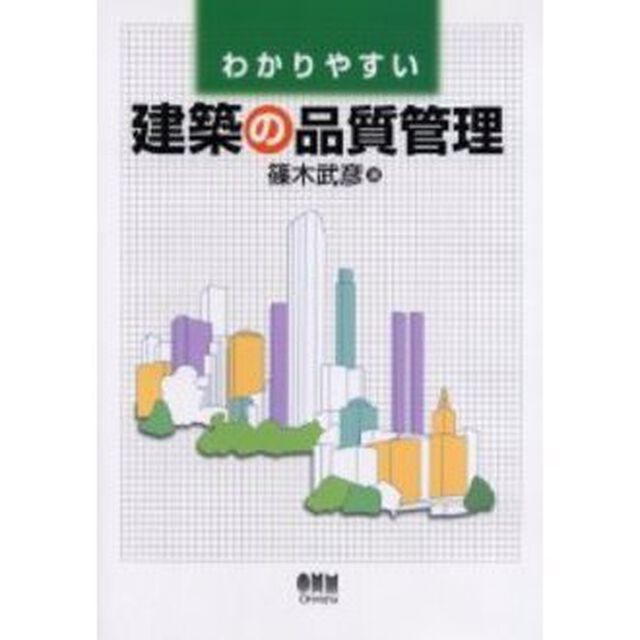 わかりやすい建築の品質管理