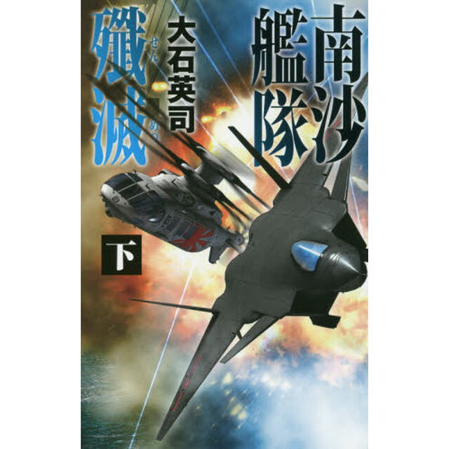 南沙艦隊殲滅　下
