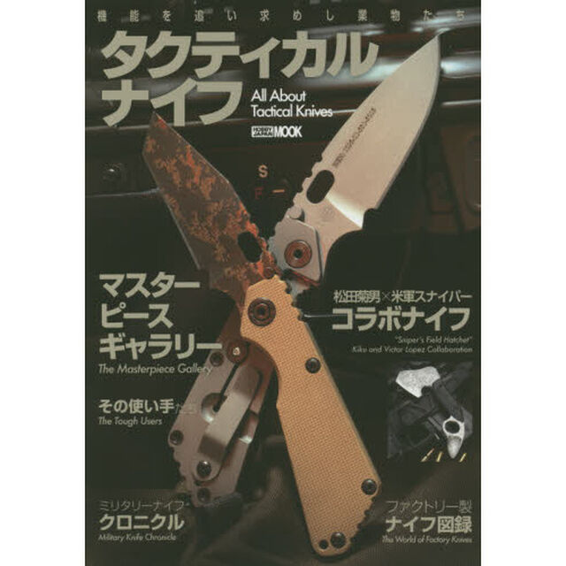 タクティカルナイフ　機能を追い求めし業物たち