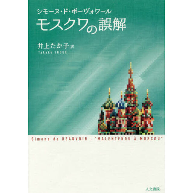 モスクワの誤解