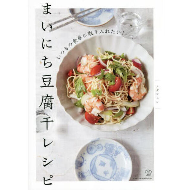 まいにち豆腐干レシピ　いつもの食卓に取り入れたい！