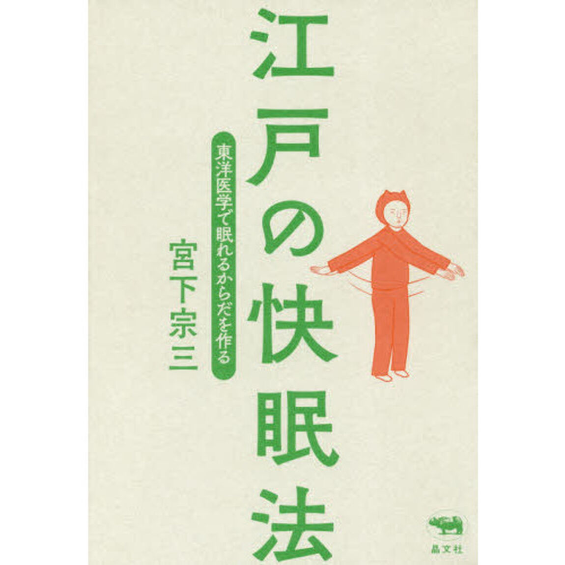 江戸の快眠法　東洋医学で眠れるからだを作る