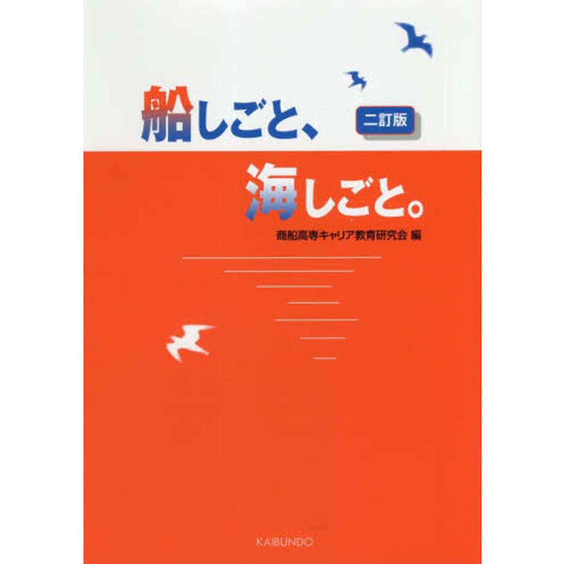 船しごと、海しごと。「２訂版」