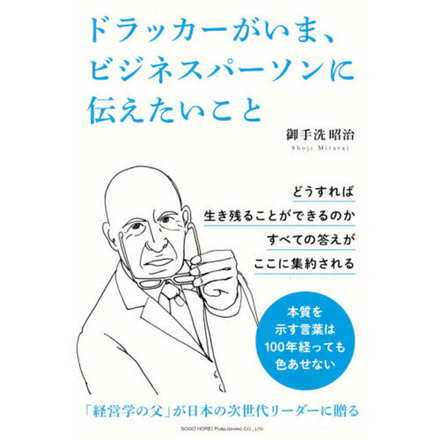 ドラッカーがいま、ビジネスパーソンに伝えたいこと