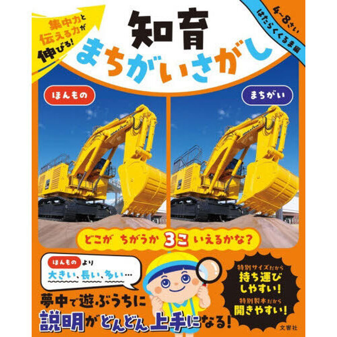 集中力と伝える力が伸びる！知育まちがいさがし　４〜８さい　はたらくくるま編