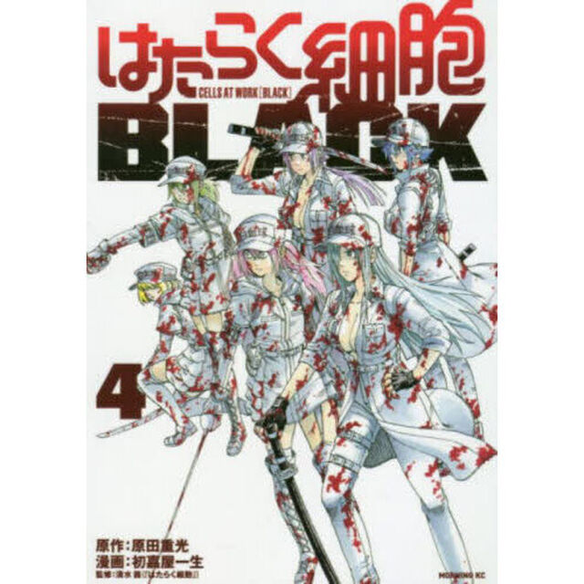 はたらく細胞ＢＬＡＣＫ　４