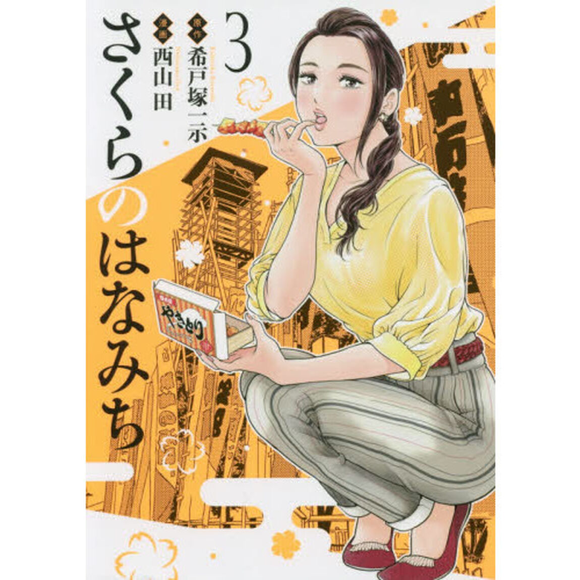 さくらのはなみち　３