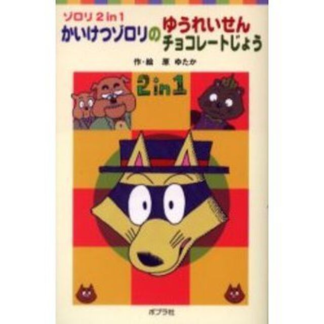 かいけつゾロリのゆうれいせん　かいけつゾロリのチョコレートじょう