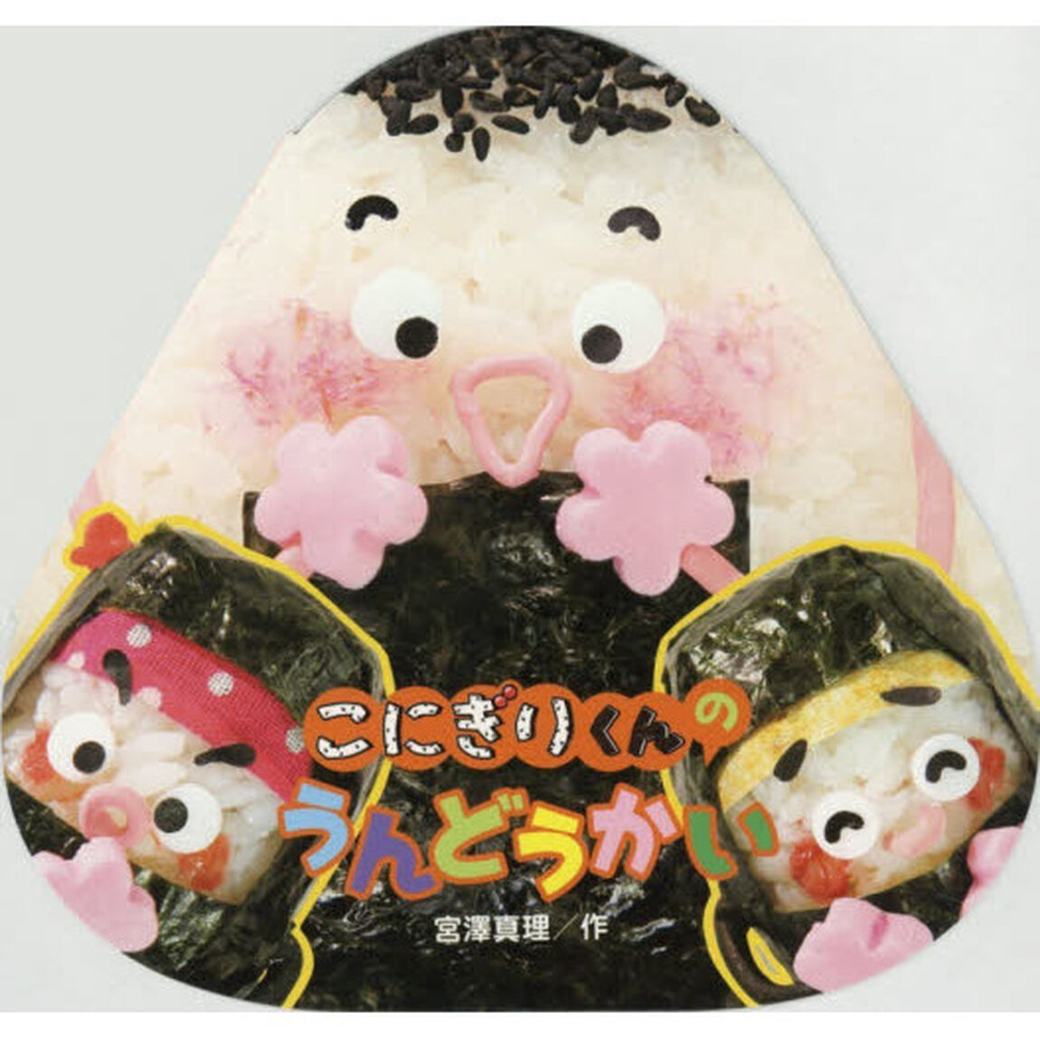 こにぎりくんのうんどうかい