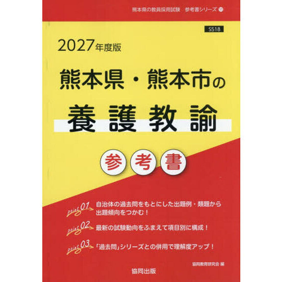 &rsquo;２７　熊本県・熊本市の養護教諭参考書