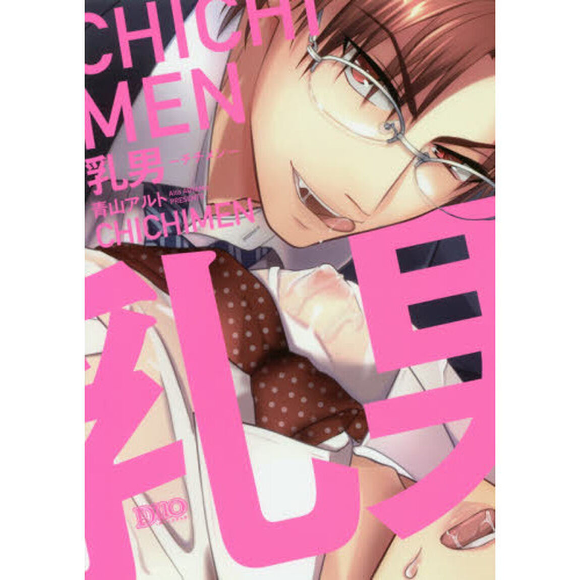 乳男－チチメン－