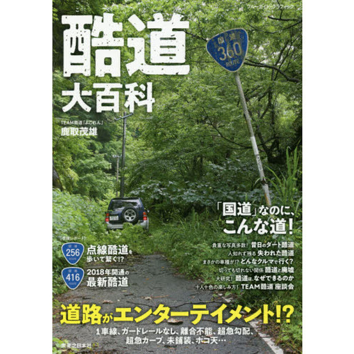 酷道大百科　「国道」なのに、こんな道！道路がエンターテイメント！？
