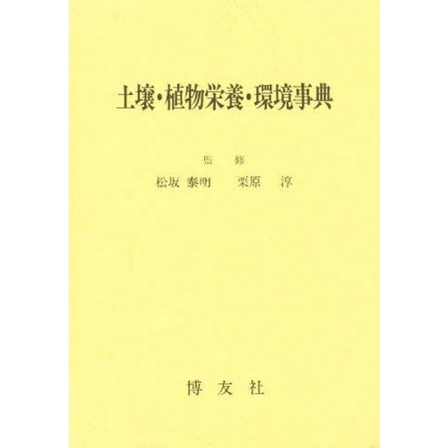 土壌・植物栄養・環境事典