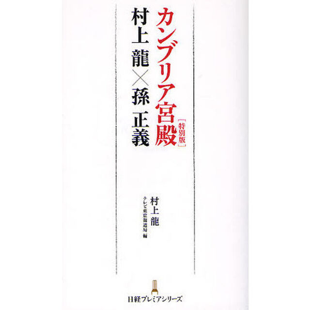 カンブリア宮殿〈特別版〉村上龍&times;孫正義