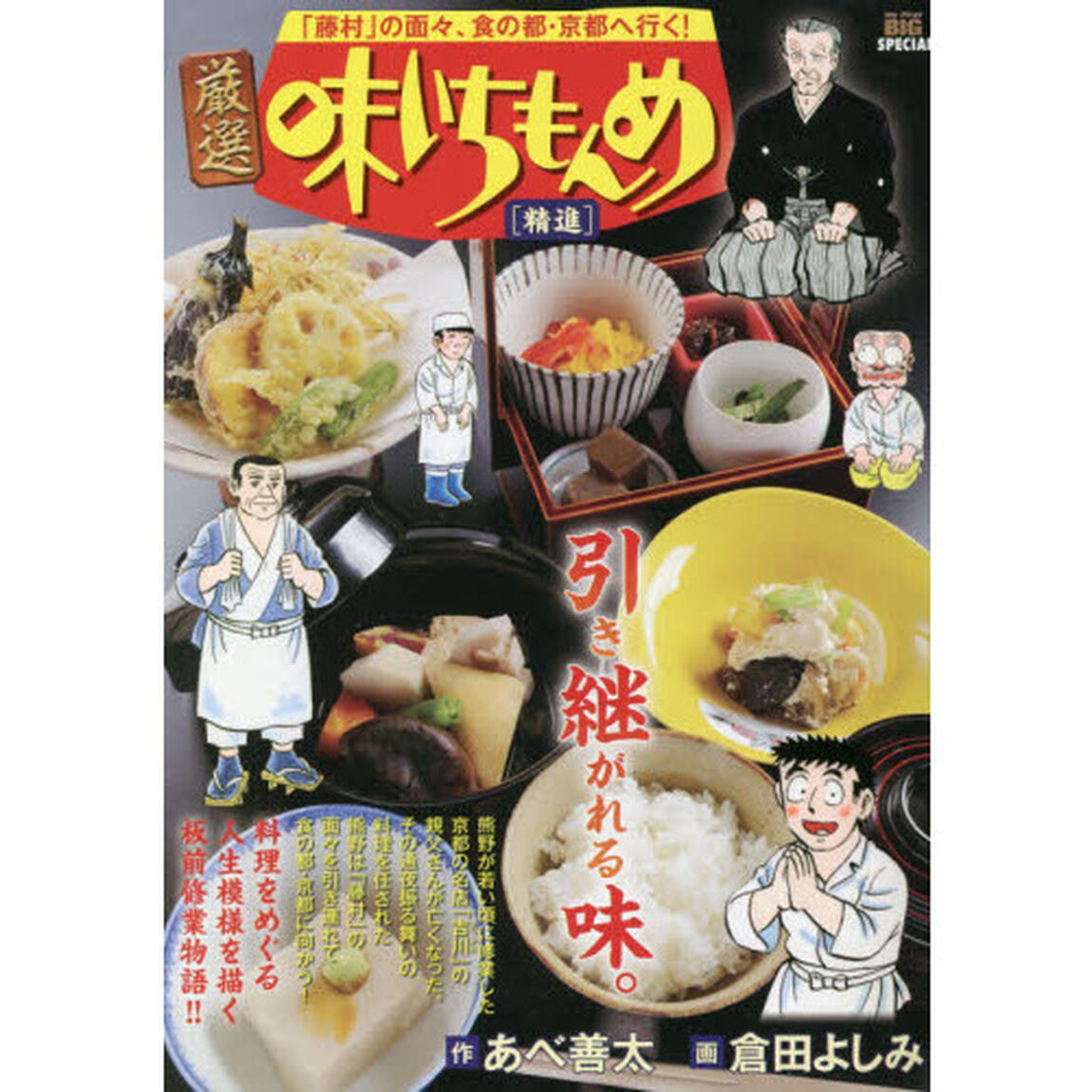 厳選　味いちもんめ　精進
