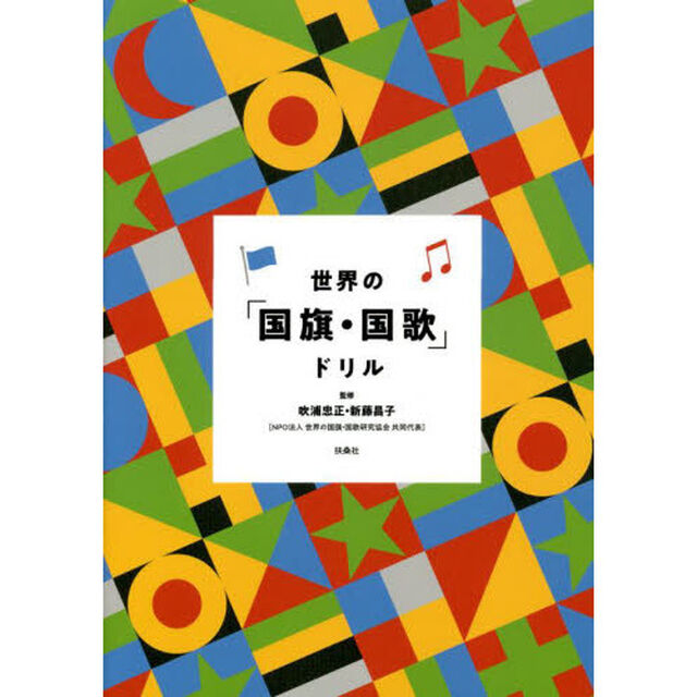 世界の「国旗・国歌」ドリル