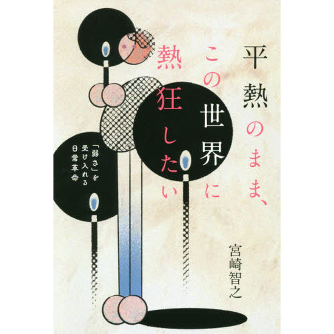 平熱のまま、この世界に熱狂したい　「弱さ」を受け入れる日常革命