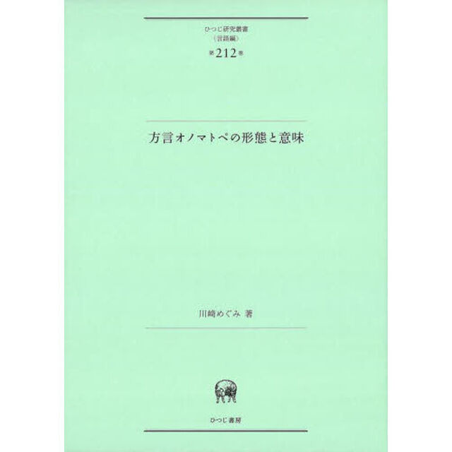 方言オノマトペの形態と意味