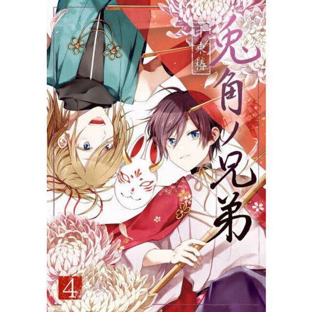 兎角ノ兄弟　　　４