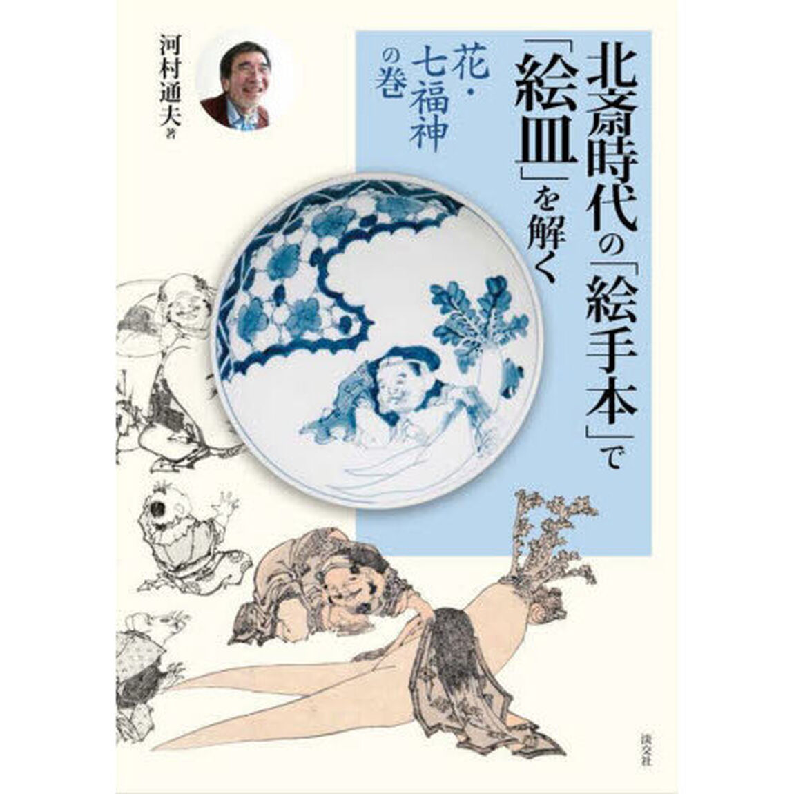 北斎時代の「絵手本」で「絵皿」を解く　花・七福神の巻