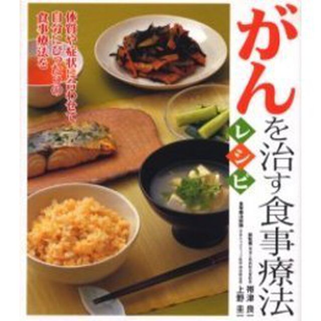 がんを治す食事療法レシピ　代替食事療法と現代栄養学が１冊に　体質や症状に合わせて自分にぴったりの食事療法を