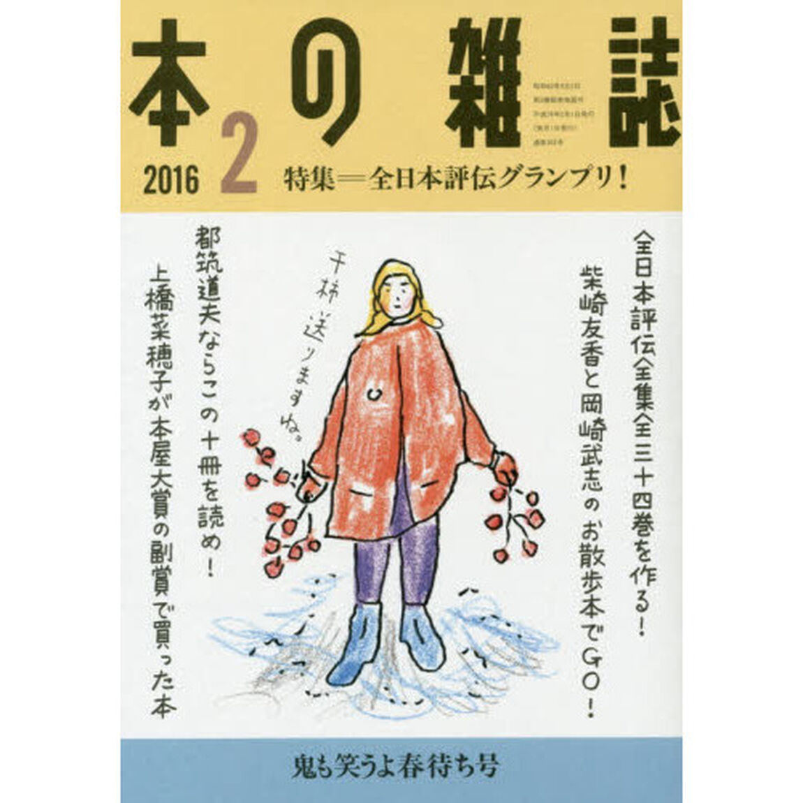 本の雑誌　２０１６－２「特集＝全日本評伝グランプリ！　鬼も笑うよ春待ち号」