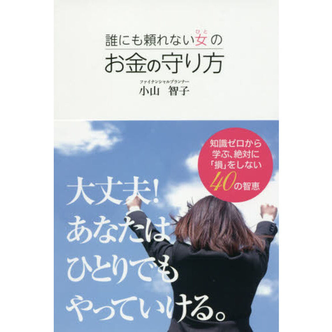 誰にも頼れない女（ひと）のお金の守り方