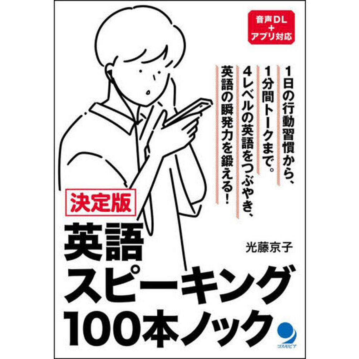 英語スピーキング１００本ノック　決定版