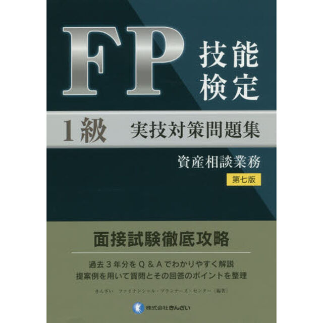 ＦＰ技能検定１級実技対策問題集資産相談業務「第７版」