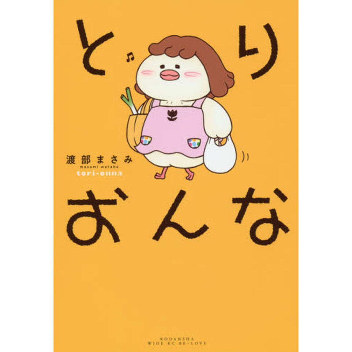 とりおんな