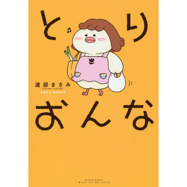 とりおんな