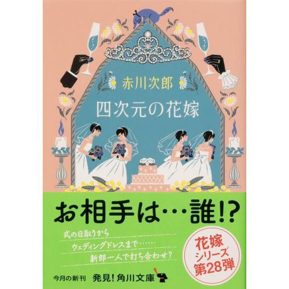 四次元の花嫁