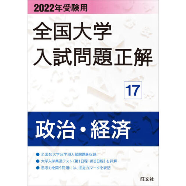 全国大学入試問題正解　２０２２年受験用１７「政治・経済」