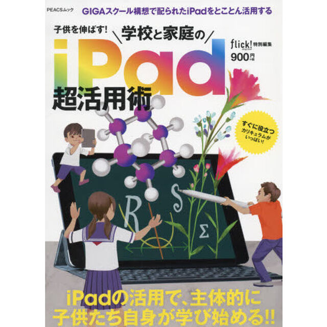 子供を伸ばす！学校と家庭のｉＰａｄ超活用術