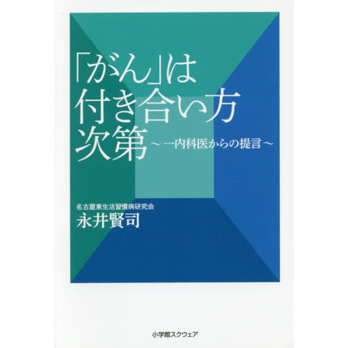 「がん」は付き合い方次第　一内科医からの提言