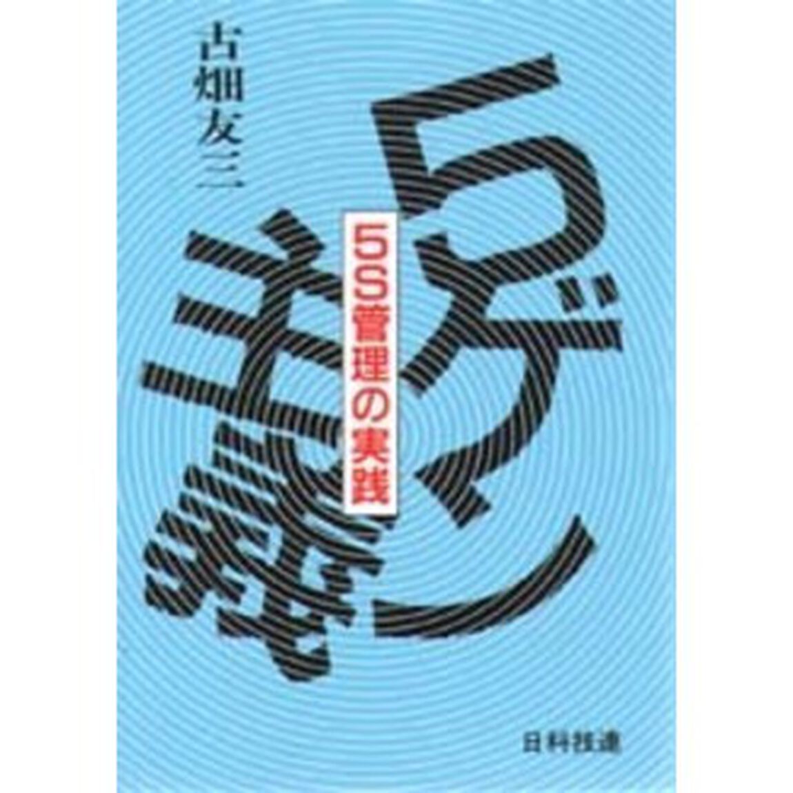 ５ゲン主義　５Ｓ管理の実践