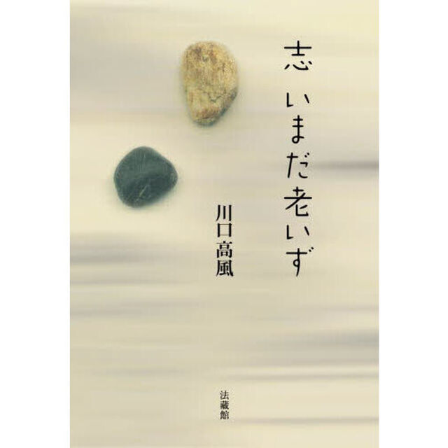 志いまだ老いず