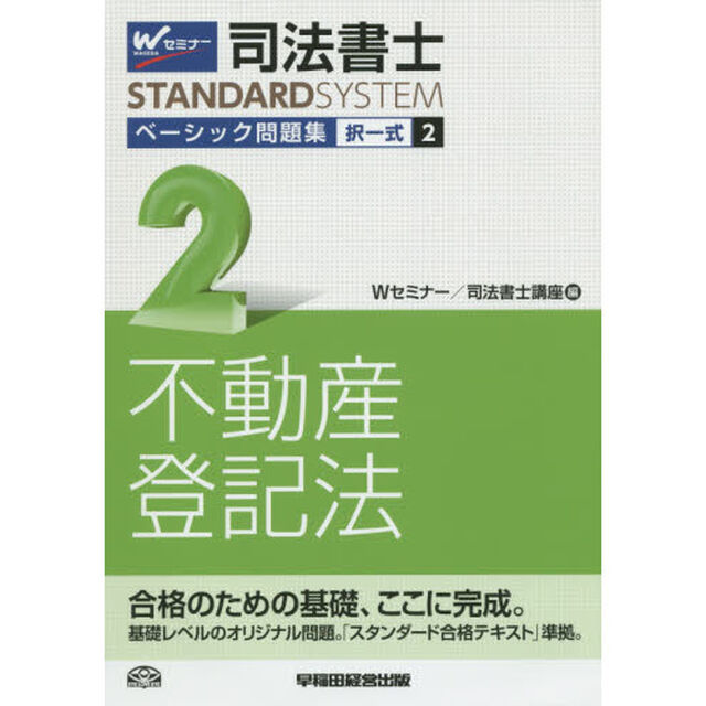 司法書士ベーシック問題集択一式　２「不動産登記法」