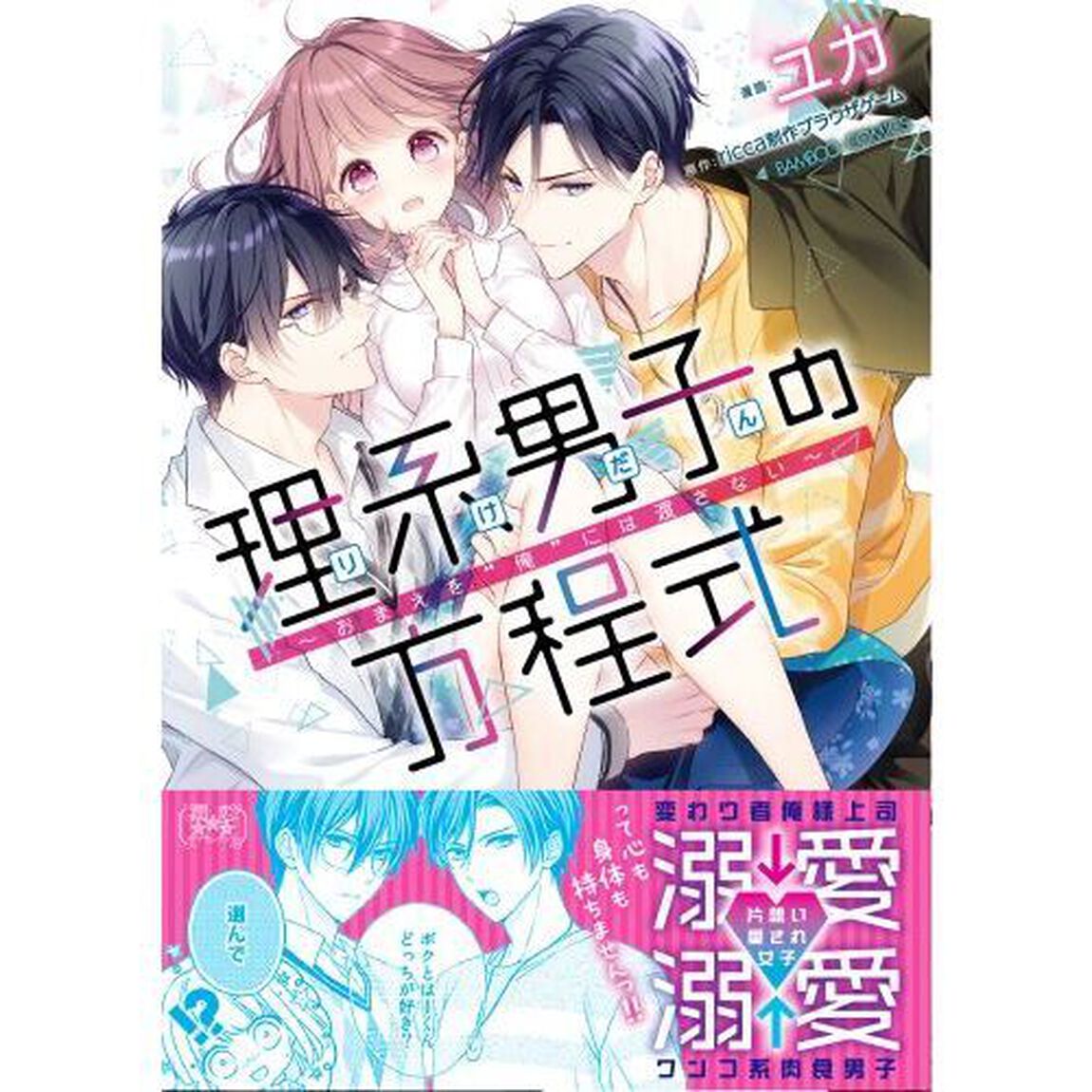 理系男子の方程式〜おまえを&ldquo;俺&rdquo;には渡さ