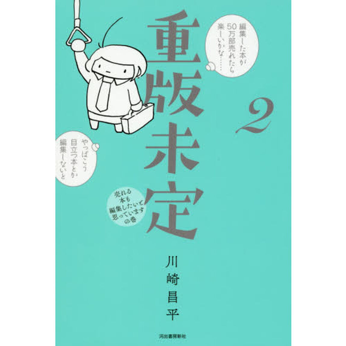 重版未定　２「売れる本も編集したいと思っていますの巻」