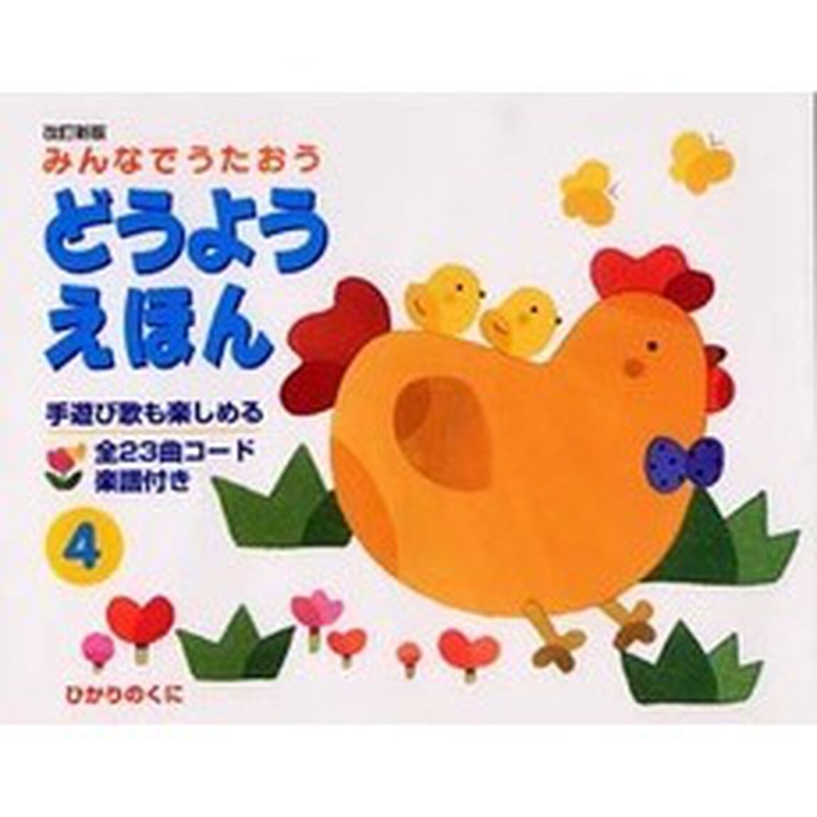 どうようえほん　みんなでうたおう　４「改訂新版」
