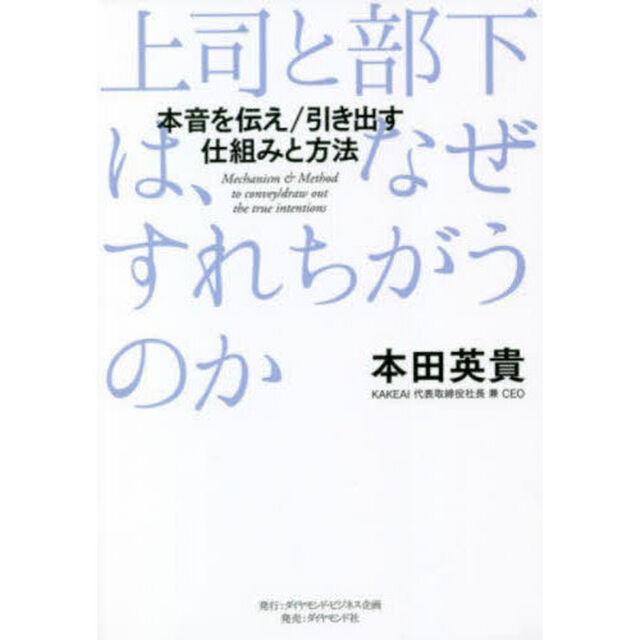 上司と部下は、なぜすれちがうのか