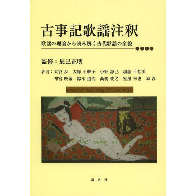 古事記歌謡注釈　歌謡の理論から読み解く古代歌謡の全貌