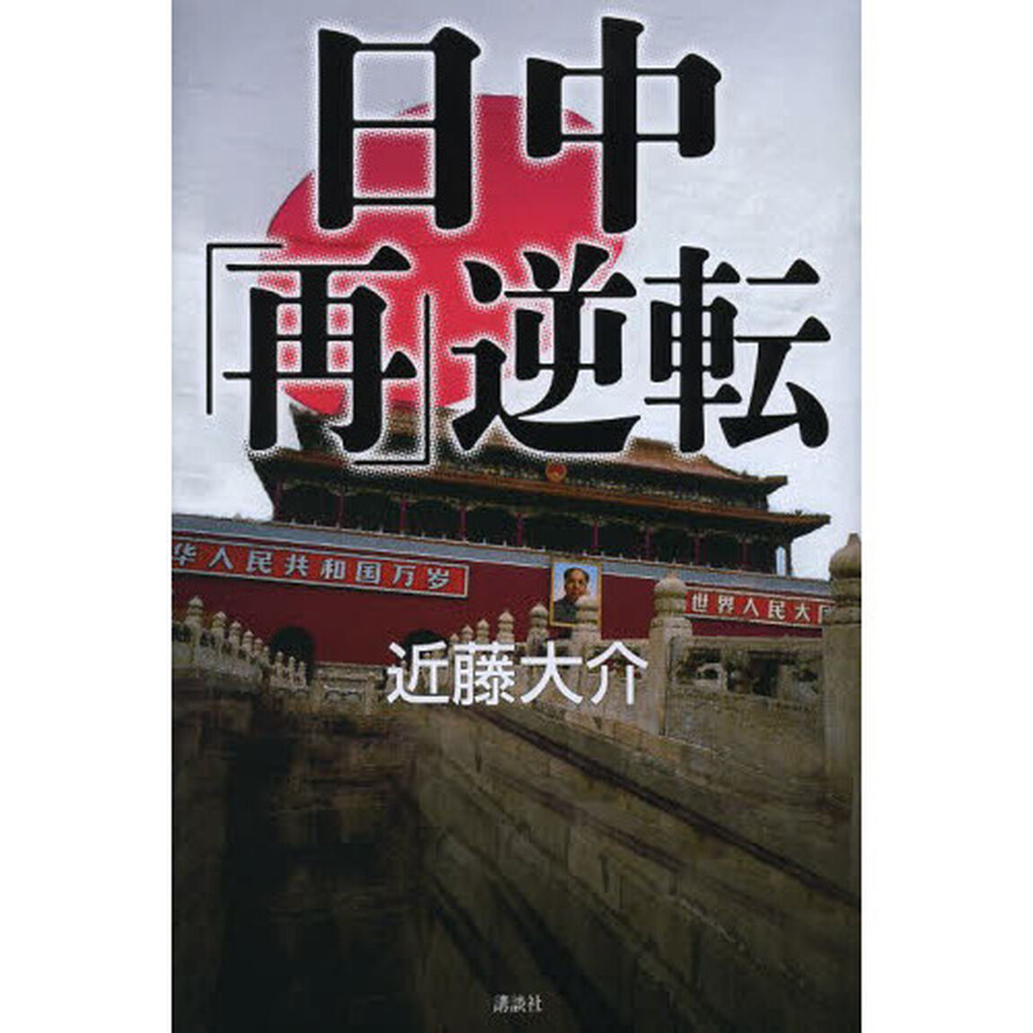 日中「再」逆転