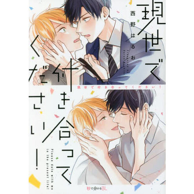 現世で付き合ってください！