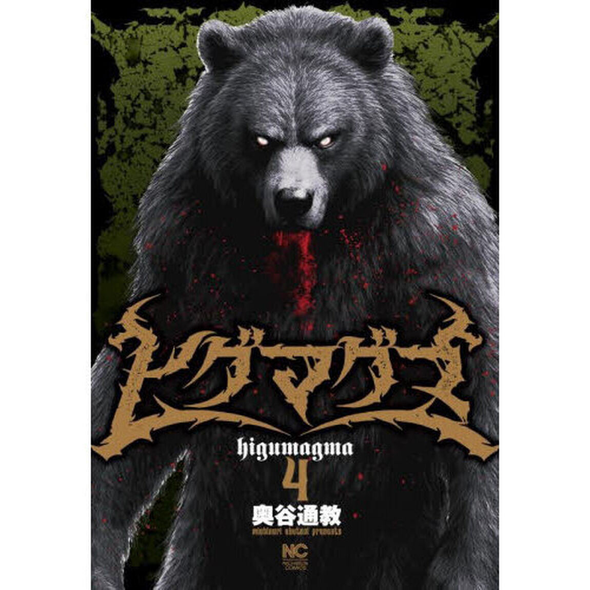 ヒグマグマ　４