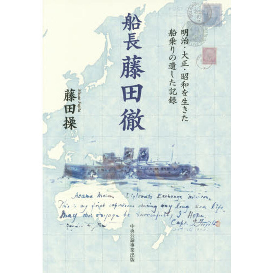 船長藤田徹　明治・大正・昭和を生きた船乗りの遺した記録
