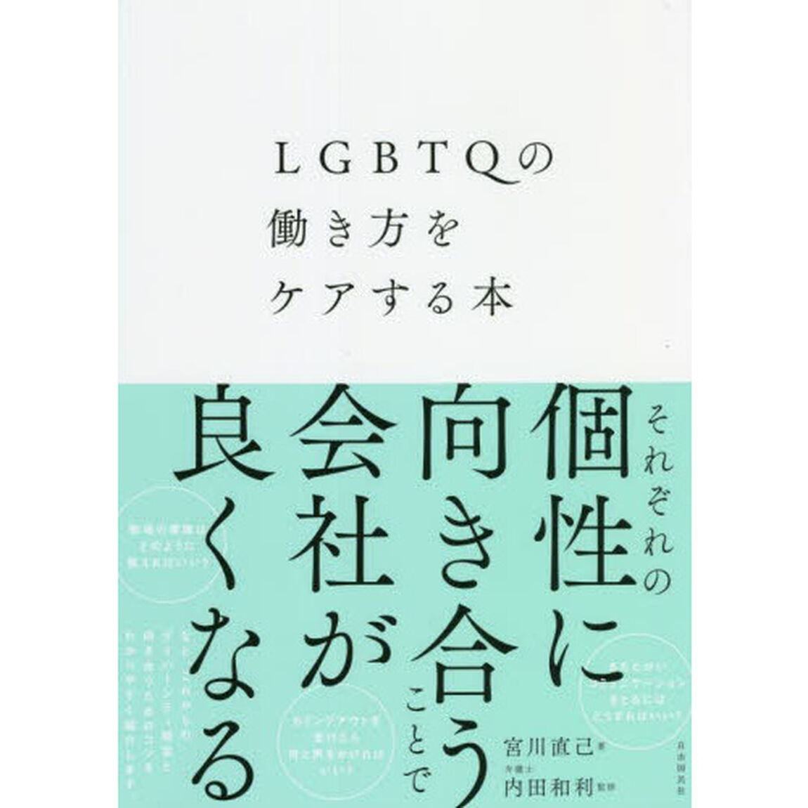 ＬＧＢＴＱの働き方をケアする本