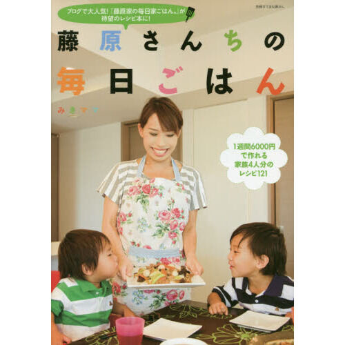 藤原さんちの毎日ごはん - 通販｜セブンネットショッピング
