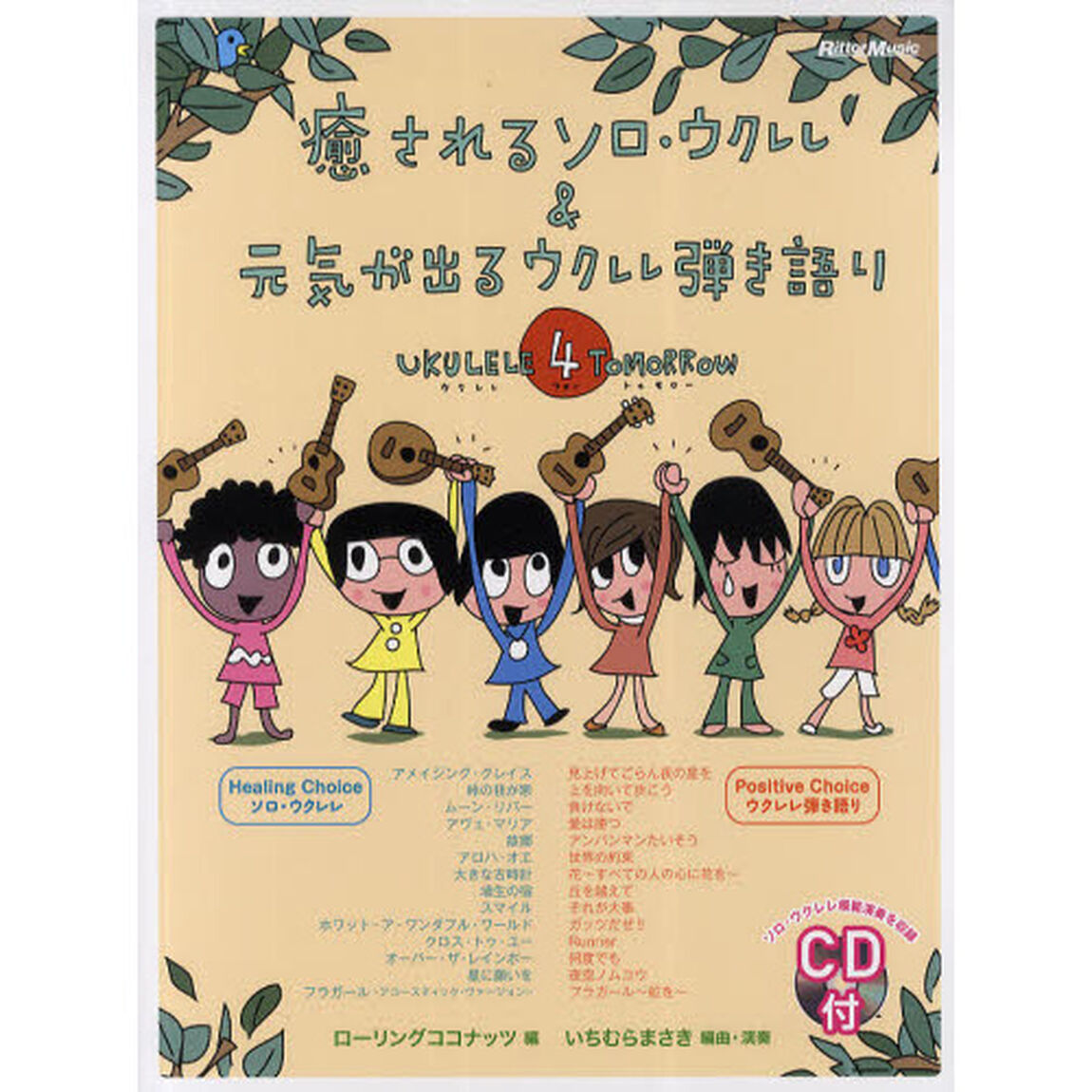 癒されるソロ・ウクレレ＆元気が出るウクレレ弾き語り　ＵＫＵＬＥＬＥ　４　ＴＯＭＯＲＲＯＷ
